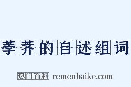 荸荠的自述组词是什么意思的图片